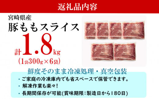 【12月発送】豚肉 もも スライス 豚しゃぶ 小分け 300g×6袋 合計1.8kg [甲斐精肉店 宮崎県 美郷町 31as0038-12gatsu] 薄切り 冷しゃぶ うす切り しゃぶしゃぶ 先行予約 モモ 冷凍 宮崎県産 肉 国産 真空包装 収納 スペース 冷しゃぶ サラダ 肉巻き 野菜巻き 炒め物 鍋 丼 先行予約