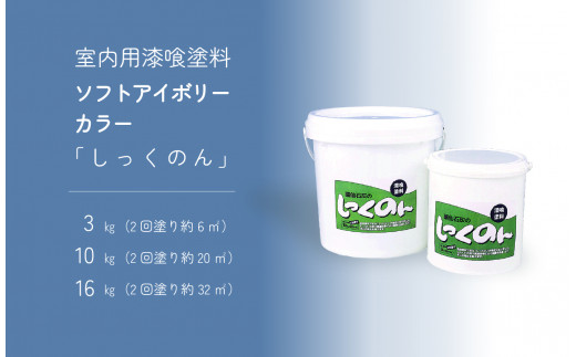  ローラーで塗る室内用漆喰塗料「しっくのん」ソフトアイボリーカラー 3kg ｜ 山口 美祢 特産品 塗料 室内塗料 漆喰 DIY 塗装 室内 アイボリー ソフトアイボリー 大工 リフォーム 石灰 消臭 脱臭 カルスト台地