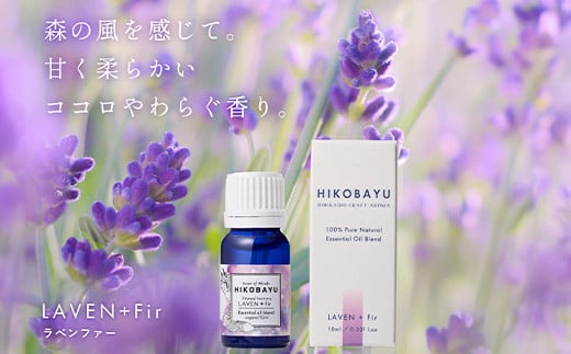 ニセコトドマツブレンド精油 LAVEN + Fir Essential oil 10ml（ETHEREAL HARMONY）