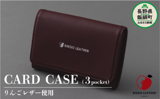 りんごレザー RingoLeather® CARD CASE 3pocket 【 赤 】 株式会社SORENA カードケース 信州 50000円 長野県 飯綱町