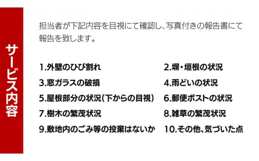 牛久市内 空き家 見守り サービス （ 1回分 ） 代行サービス 空家 管理 屋外のみ 外観 報告書付き 点検 確認 地域のお礼品