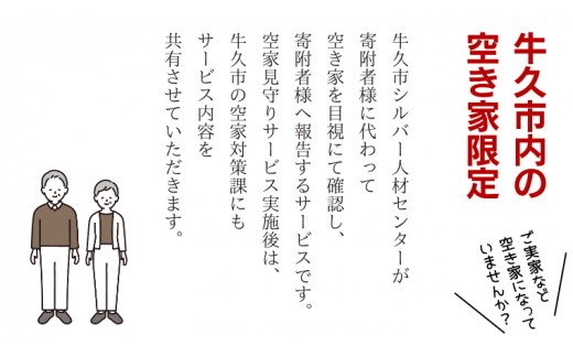 牛久市内 空き家 見守り サービス （ 1回分 ） 代行サービス 空家 管理 屋外のみ 外観 報告書付き 点検 確認 地域のお礼品