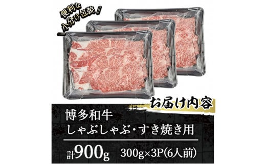 博多和牛 しゃぶしゃぶ・すき焼き用(計900g・300g×3パック)＜離島配送不可＞ ザブトン 肩ロース芯 スライス 牛肉 黒毛和牛 国産 6人前【ksg1342】【おどろきっちん】