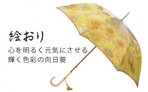 【槙田商店】晴雨兼用長傘　絵おり　向日葵　ベージュ 傘 かさ 雨具 高級 晴雨 兼用 UV 日焼け ギフト ファッション  日傘 プレゼント 化粧箱 老舗