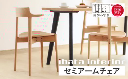 飛騨家具 イバタインテリア ベビーチェア 子供椅子 アームチェア 木製 チェア 飛騨家具 ibata interior イバタインテリア Kiraku 木楽 回転