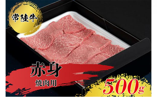 常陸牛 赤身 焼肉用 500g  お肉 牛肉  焼肉