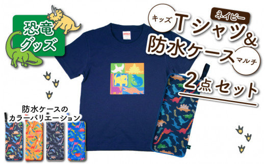 キッズTシャツ(ネイビー・ブロック柄 / S)と防水ケース(黒×ピンク)の2点セット[A-003042_01_03]