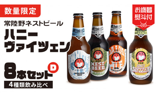 【 お歳暮熨斗付 】 ハニーヴァイツェン 入り 飲み比べ 4種 8本 セット D 常陸野ネストビール ビール クラフトビール ネストビール 木内酒造 飲み比べ はちみつ 限定 [CJ014sa]