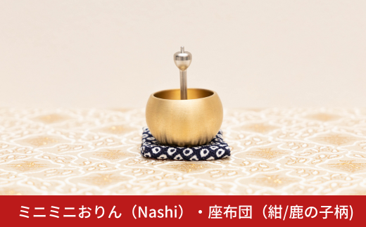 ミニミニおりん NASHI 座布団(紺／鹿の子柄)  仏具 ペット おりん ミニサイズ 可愛い 燕三条製【014S119】