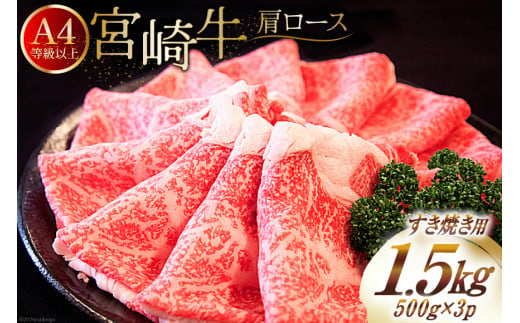 【A4等級以上】 肉 牛肉 宮崎牛 肩ロース すき焼き用 500g×3 計1.5kg [牛心フードサービス 宮崎県 美郷町 31bm0009] 冷凍 小分け ブランド牛 牛肩 牛かた ロース