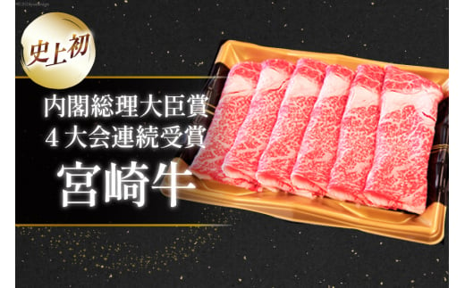 【A4等級以上】 肉 牛肉 宮崎牛 肩ロース すき焼き用 500g×3 計1.5kg [牛心フードサービス 宮崎県 美郷町 31bm0009] 冷凍 小分け ブランド牛 牛肩 牛かた ロース