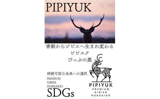 PIPIYUK　エゾ鹿角