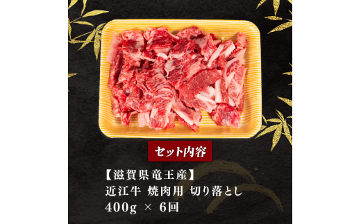 定期便 近江牛 全6回 焼肉用 切り落とし 400g 冷凍 黒毛和牛 ( 6ヵ月 切り落し 和牛 ブランド牛 ごはんのお供 牛肉 和牛 惣菜 おかず 焼き肉 焼肉 切落し 贈り物 ギフト 国産 滋賀県 竜王町 岡喜 神戸牛 松阪牛 に並ぶ 日本三大和牛 ふるさと納税 )