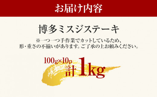 【厳選希少部位】【A4～A5】博多和牛ミスジステーキ 約1kg 黒毛和牛 お取り寄せグルメ お取り寄せ お土産 九州 福岡土産 取り寄せ グルメ