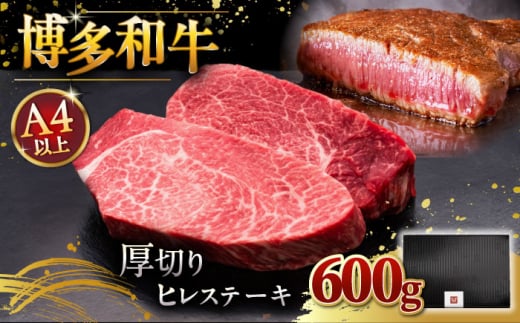 博多和牛 厚切り ヒレ ステーキ 200g × 3枚