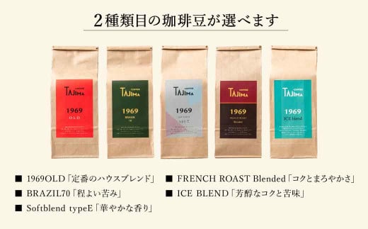 TAJIMA COFFEE 選べる 豆 粉! 選べる 2種のブレンドコーヒーセット(200g×2) / 自家焙煎珈琲 コーヒー 珈琲 老舗 喫茶店の味 ブレンド / 粉  中挽き 1969OLD