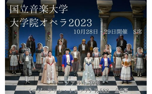 【10月29日上演分】国立音楽大学　大学院オペラ2023　S席1枚