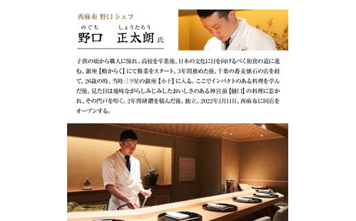 【西麻布 日本料理】西麻布 野口 食材の真髄、懐石の極み「土佐清水特別コース」お食事券 1名様 食事 食事券 西麻布 グルメ券 利用券 チケット フルコース ディナー 特別コース 高級【R01290】