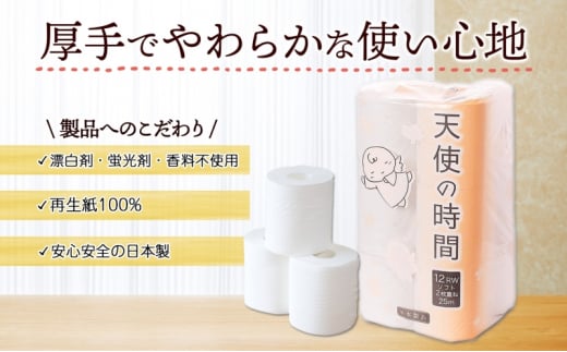 [№5308-0062]トイレットペーパー 25m ダブル 12ロール 8袋 計96ロール 天使の時間 紙 ペーパー 日用品 消耗品 リサイクル 再生紙 無香料 厚手 ソフト トイレ用品 備蓄 ストック 非常用 生活応援 川一製紙 送料無料 岐阜県