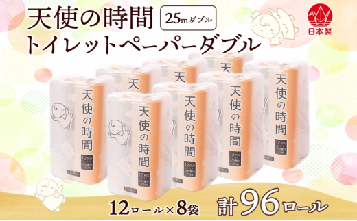 [№5308-0062]トイレットペーパー 25m ダブル 12ロール 8袋 計96ロール 天使の時間 紙 ペーパー 日用品 消耗品 リサイクル 再生紙 無香料 厚手 ソフト トイレ用品 備蓄 ストック 非常用 生活応援 川一製紙 送料無料 岐阜県