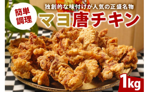 マヨ唐チキン 1kg 調理済 【 からあげ 冷凍 グルメ マヨネーズ 醤油 麹 熟成 味付 鶏肉 肉 モモ肉 お肉 スパイス 惣菜 おかず お弁当 おつまみ 唐揚げ 加工品 時短 レンジ調理 レンチン 便利 骨なし から揚げ フライドチキン 簡単 名物 パーティー 】