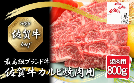 BL080_佐賀牛カルビ焼肉用800g