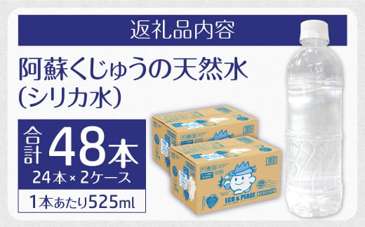 阿蘇くじゅうの天然水 525ml PET 48本 (24本×2ケース) シリカ水 軟水