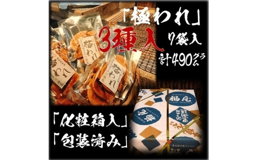 せんべい詰め合わせ　極われ（二度漬け堅焼き）・3種　7袋（490グラム）　醤油の町「銚子・福屋」の炭火焼手焼きせんべい