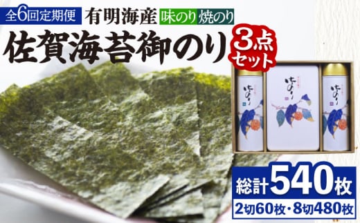 【全6回定期便】＜詰め合わせ＞佐賀海苔御のり 味のり・焼のり 株式会社サン海苔/吉野ヶ里町 [FBC053]