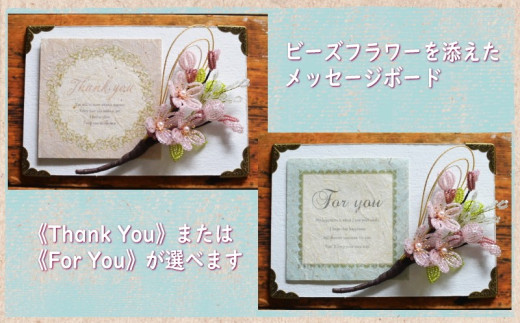 ６３０３　①《Thank You》 ビーズフラワーを添えたメッセージボード　「 桜 」メッセージカードは①《Thank You》か②《For You》の中から選べます Sweet*Lane 斎藤 一美