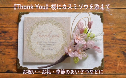 ６３０３　①《Thank You》 ビーズフラワーを添えたメッセージボード　「 桜 」メッセージカードは①《Thank You》か②《For You》の中から選べます Sweet*Lane 斎藤 一美