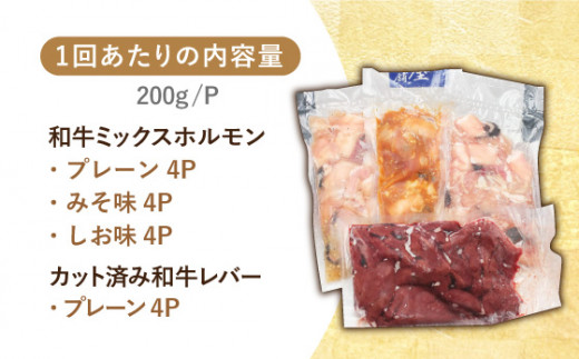 【全6回定期便】【長崎和牛】ミックスホルモン3種 & レバー1種 毎月3.2kg（200g×16袋） 長与町/長崎なかみ屋本舗 [EAD075] 国産 和牛 ホルモン レバー ホルモンミックス 牛