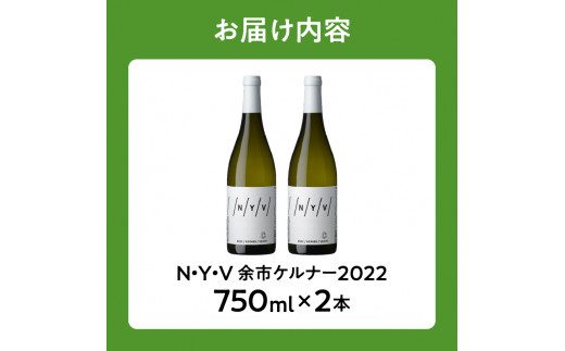 【数量限定＆北海道限定】N・Y・V（エヌ・ワイ・ブイ）　余市ケルナー2022　2本セット