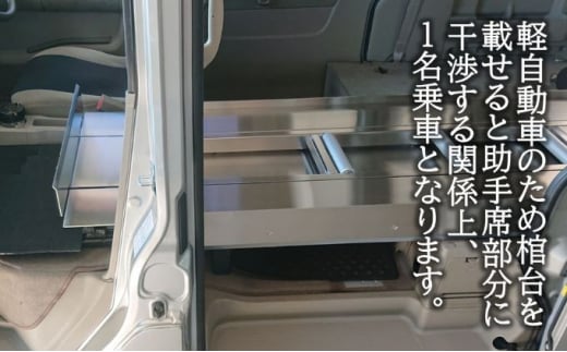 軽霊柩車 棺台 架装 プラン