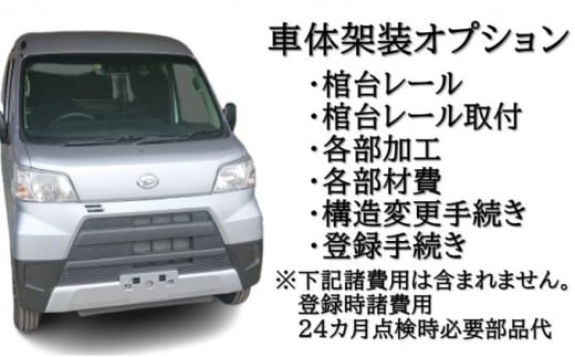 軽霊柩車 棺台 架装 プラン