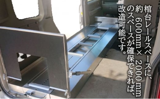 軽霊柩車 棺台 架装 プラン