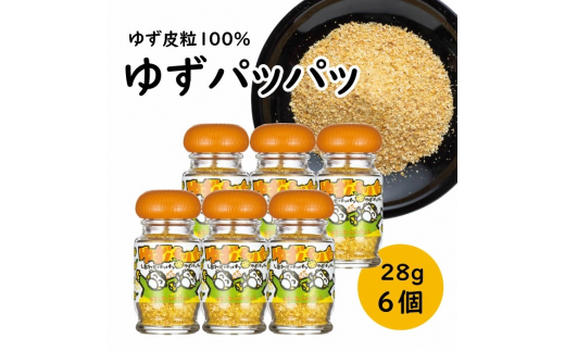 【年内発送】 乾燥ゆず皮「ゆず皮100％　ゆずパッパッ」28g×6個 ゆず 調味料 柚子 柚子皮 果皮 有機 オーガニック ギフト お歳暮 お中元 のし 熨斗 産地直送 送料無料 高知県 馬路村 [614]