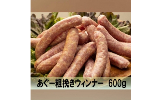  アグー豚 の 粗挽き ウィンナー 計600g (30g/本)[10本パック×2セット]_ あぐー あぐー豚 あらびきウインナー ソーセージ 人気 美味しい 【1386168】