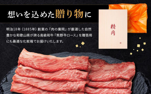 和歌山産 高級和牛『熊野牛』ロースしゃぶしゃぶ用 約700g【EG15】