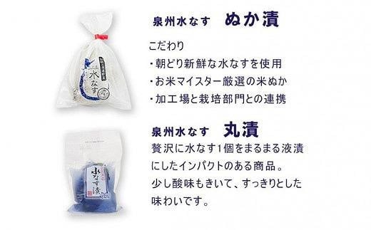 【2025年3月下旬～発送】北野農園　泉州水なすぬか漬３個＋丸漬酸味３個