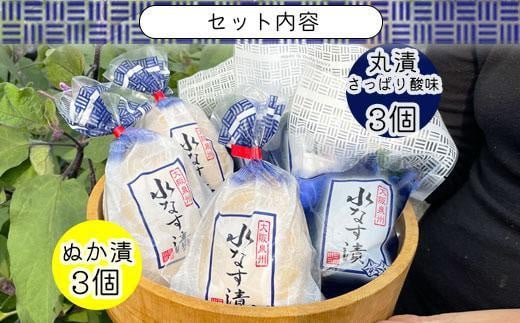 【2025年3月下旬～発送】北野農園　泉州水なすぬか漬３個＋丸漬酸味３個