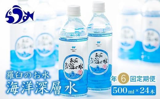 年6回！北海道 羅臼（らうす）のお水 海洋深層水500ml×24本定期便  知床 世界自然遺産 国産 備蓄 常備水 ペットボトル ミネラル 清涼飲料水 生産者 支援 応