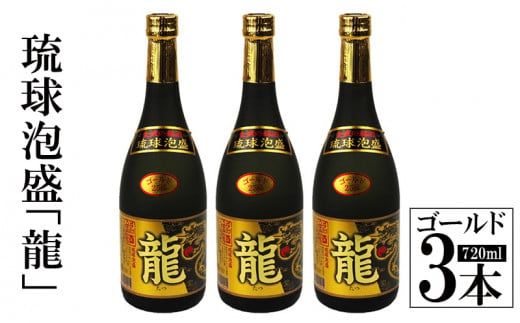 琉球泡盛「龍」ゴールド　720ml　3本セット計2160ml 水割り ロック お湯割り 焼酎 飲料 定番 初心者 飲みやすい 地酒 お酒 贈り物 沖縄 辰 ドラゴン 湧水 ギフト お土産 人気 人気 マイルド