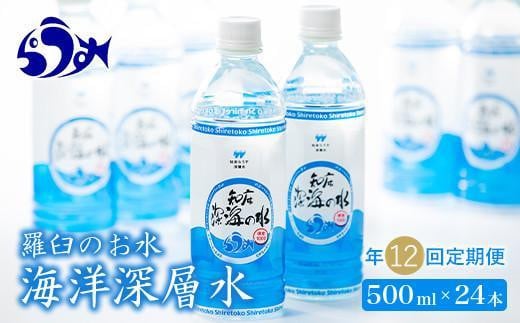 年12回！北海道 羅臼（らうす）のお水 海洋深層水500ml×24本定期便  知床 世界自然遺産 国産 備蓄 常備水 ペットボトル ミネラル 清涼飲料水 生産者 支援 応