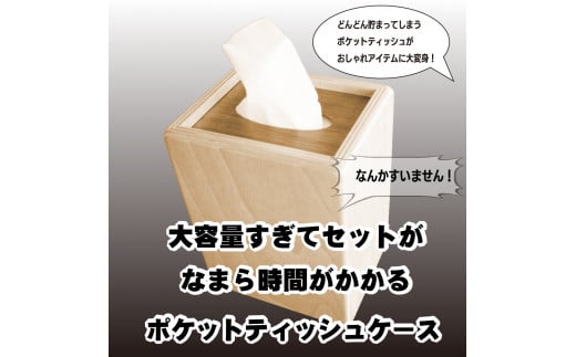 大容量すぎてセットになまら時間がかかるポケットティッシュケース【G16108】