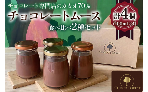 カカオの違いを楽しむ！チョコレート専門店のカカオ70%「濃厚チョコレートムース」(100ml×4個)｜チョコレート専門店 スイーツ デザート 菓子 お菓子 洋菓子 贈り物 ギフト プチギフト プレゼント 手土産 おやつ 小分け [0431]