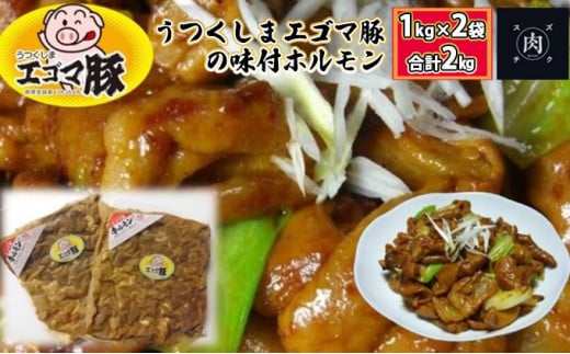 【ホルモン 総重量 2kg】福島県産 うつくしまエゴマ豚の味付ホルモン 1kg×2袋