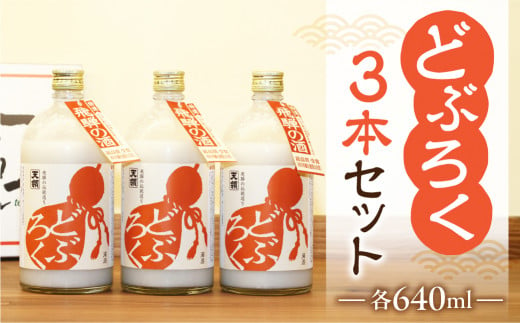 【年内順次発送】【天領酒造】「どぶろく」3本セット（640ml×3本）お酒 下呂温泉 どぶ こだわり おすすめ 酒 年内配送 年内発送 年内に届く