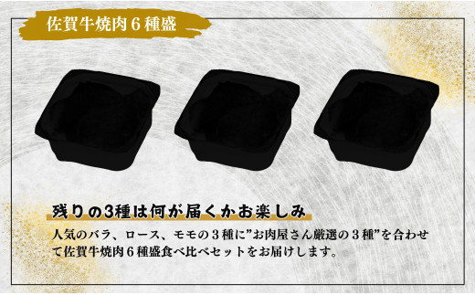 【年内発送！】佐賀牛を焼肉で食べ比べ！6種セット 【ロース・モモ・バラと焼肉屋さん厳選３種】を組み合わせた 合計360g（60g×6種類）焼肉セット 佐賀牛 高級和牛  ロース バラ モモ 部位別 焼肉屋さん 厳選 ギフト 贈り物 年内お届け 年内配送【有田まちづくり公社】N25-11