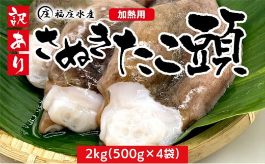 タコ焼きに超おすすめ☆アイデア次第で色々なお料理に♪訳あり たこ頭 2kg（500g×4袋）香川県産（加熱用） 蛸 タコ